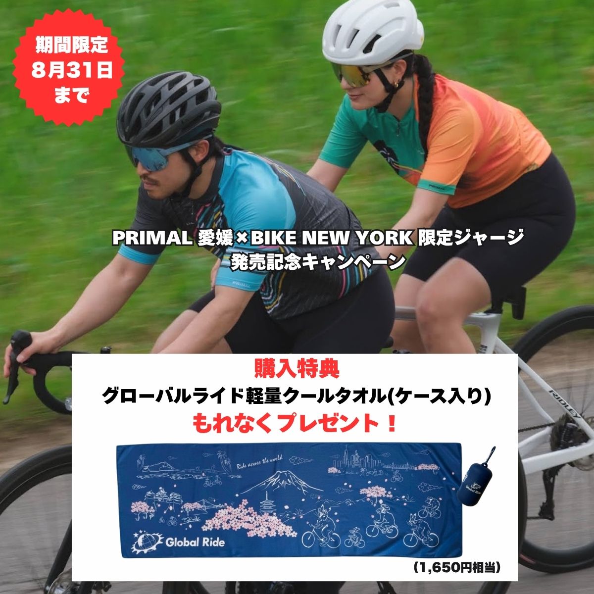 PRIMAL 愛媛 × BIKE NEW YORK 限定サイクルジャージ