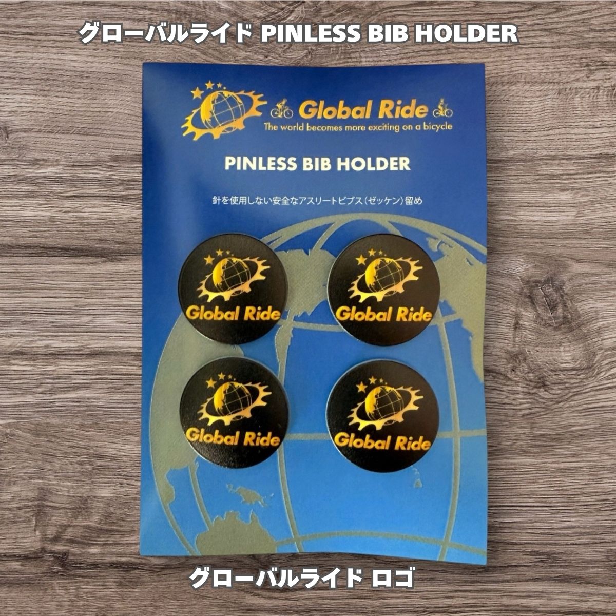 グローバルライド PINLESS BIB HOLDER