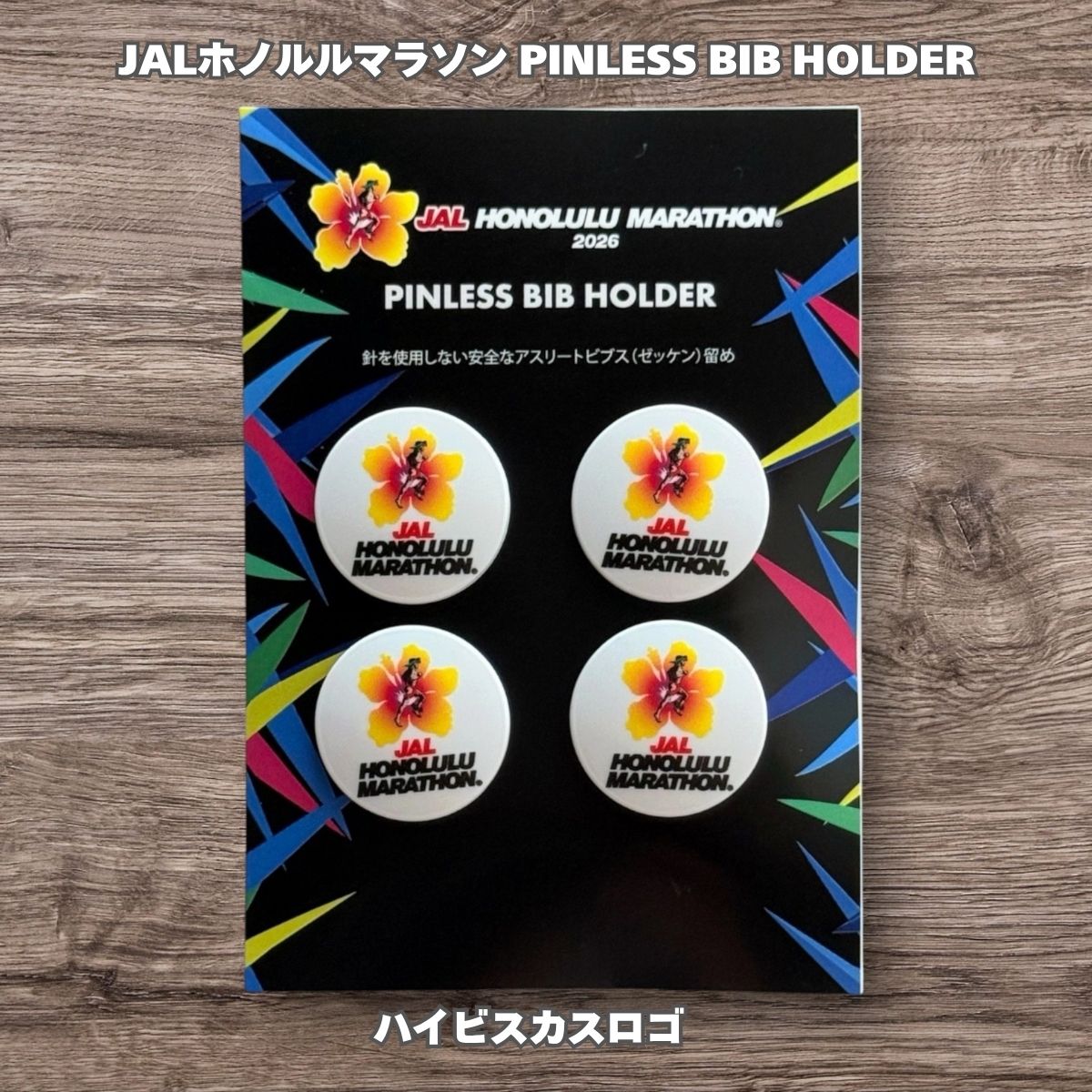 JALホノルルマラソン<br> PINLESS BIB HOLDER