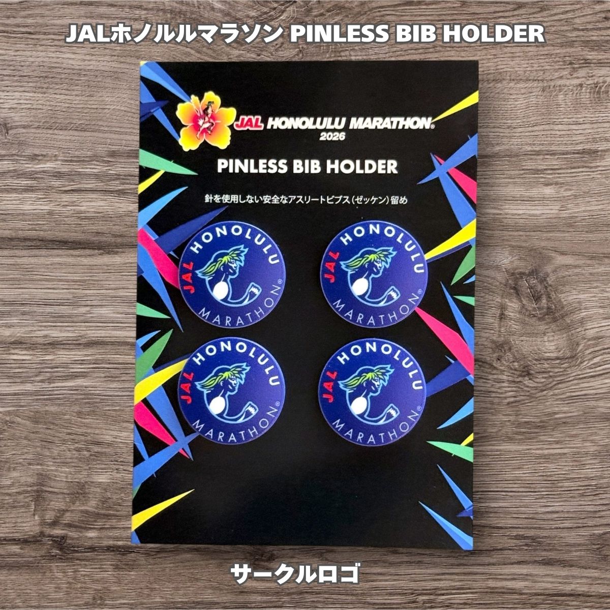 JALホノルルマラソン<br> PINLESS BIB HOLDER