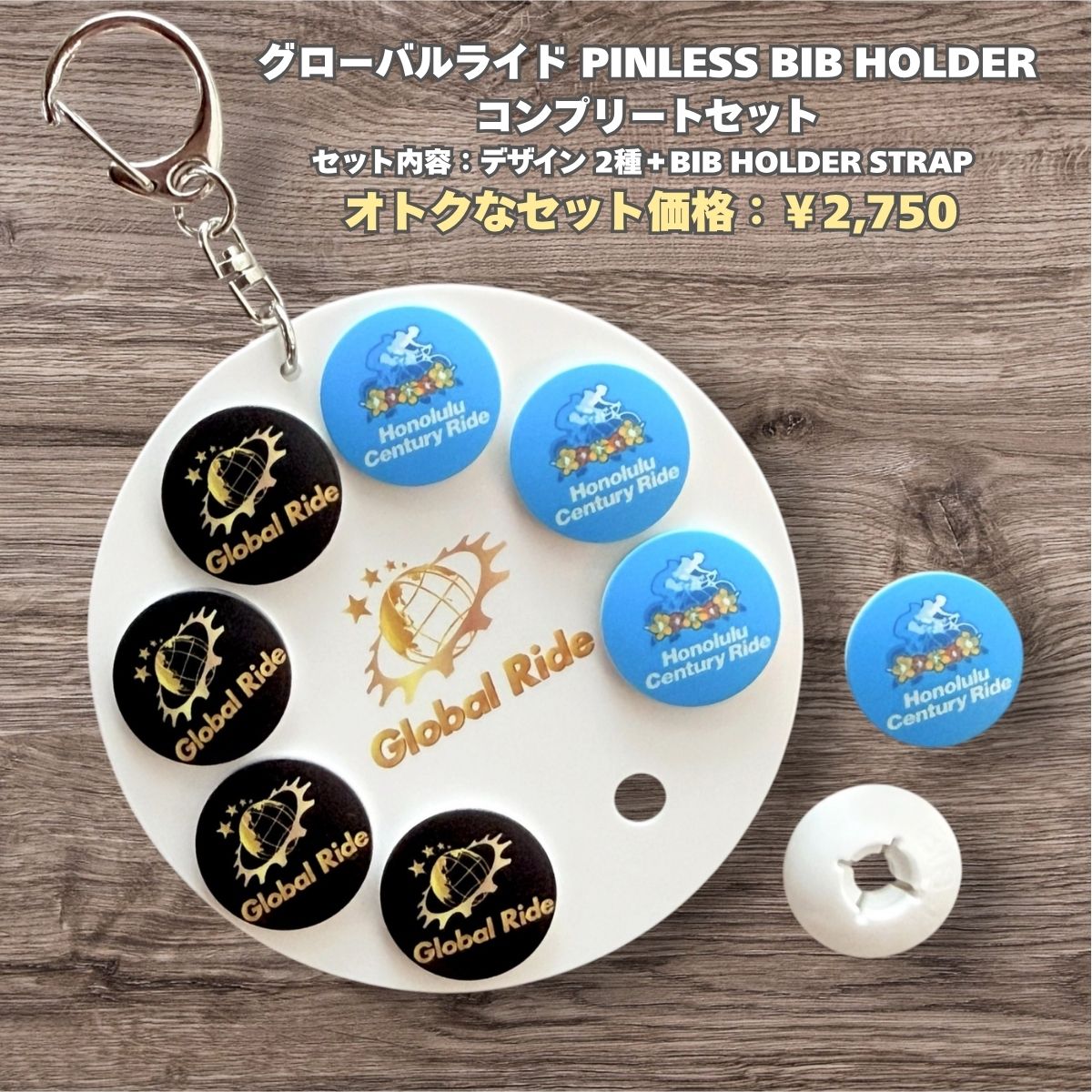 グローバルライド PINLESS BIB HOLDER コンプリートセット