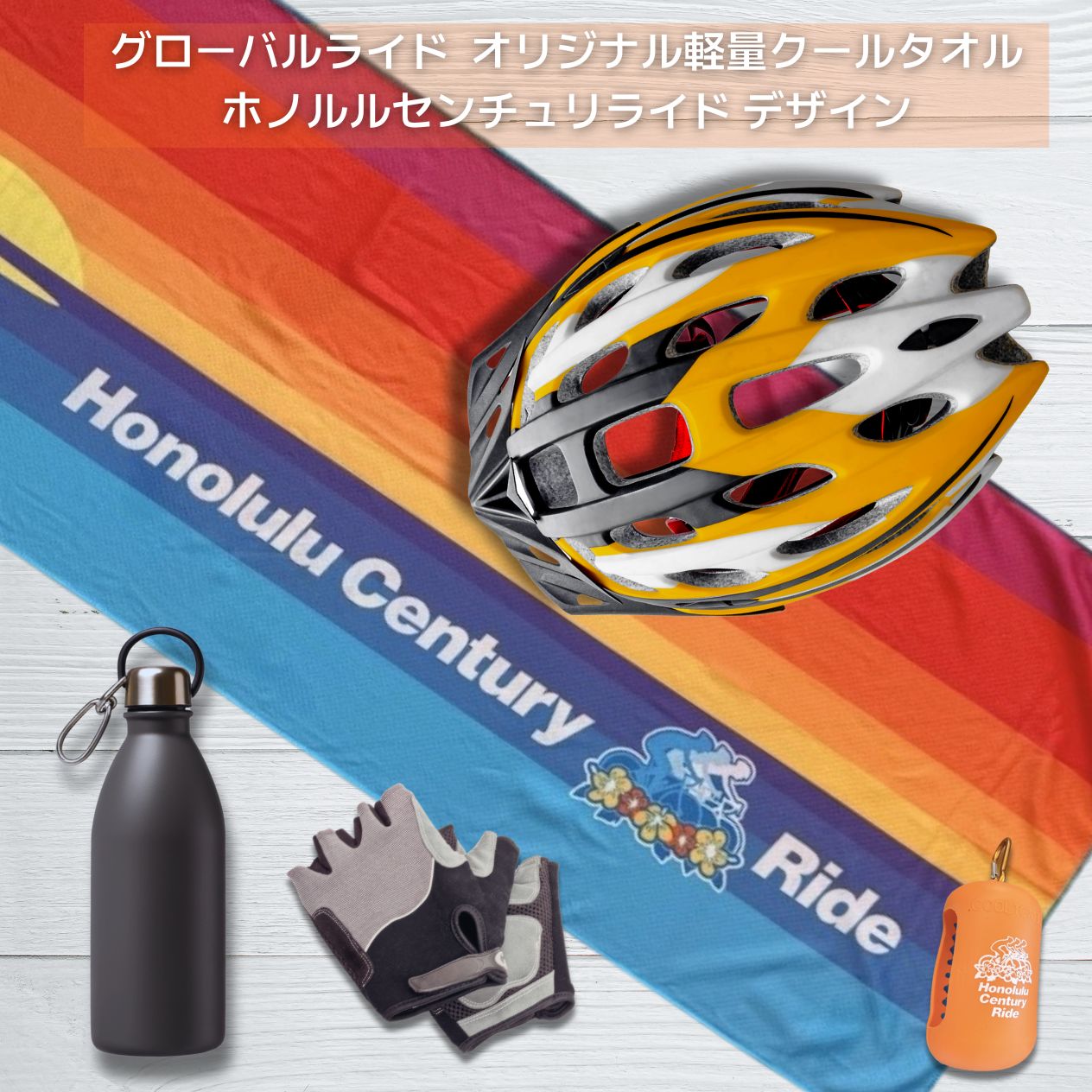 グローバルライド オリジナル軽量クールタオル